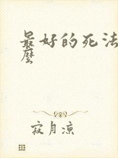 最好的死法是什么