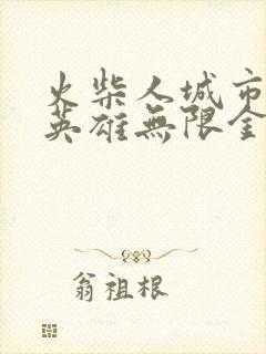 火柴人城市绳索英雄无限金币钻石版下载