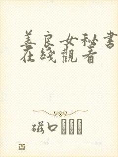 善良女秘书的目在线观看