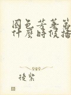 国色芳华第二季什么时候播出