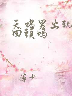 天蝎男出轨后会回头吗