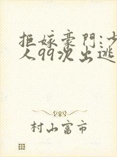 拒嫁豪门:少夫人99次出逃景佳人西门龙霆