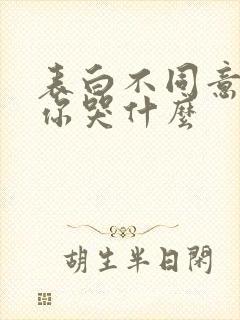 表白不同意变心你哭什么