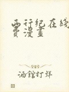 西行纪在线看免费漫画