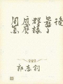 周应群最后结局怎么样了