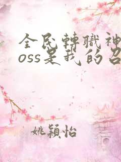 全民转职神级boss是我的召唤物