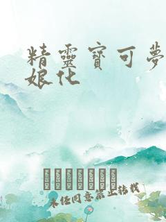 精灵宝可梦小智娘化