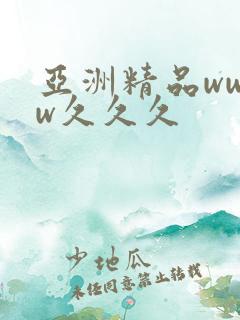 亚洲精品wwww久久久