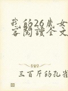 我的26岁女房客阅读全文全文