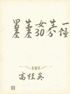 男生女生一起差差差30分钟轮滑鞋