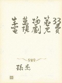 生万物第33集电视剧免费观看