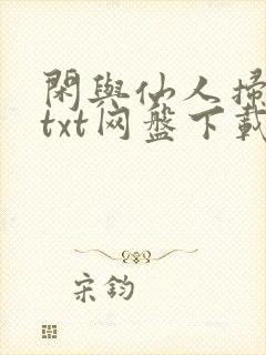 闲与仙人扫落花txt网盘下载