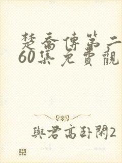 楚乔传第二部全60集免费观看