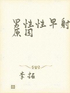 男性性早射什么原因