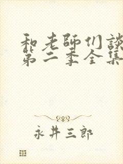 和老师们谈恋爱第二季全集免费观看