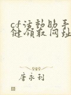 cf活动助手一键领取网址