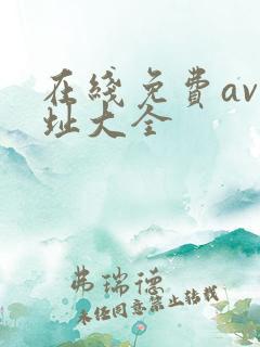 在线免费av网址大全