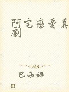 阿宅恋爱真难日剧