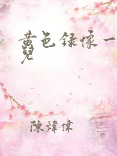 黄色录像一级片儿