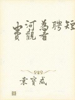 山河为聘短剧免费观看