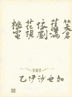 桃花依旧笑春风电视剧满仓结局