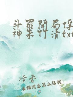 斗罗开局俘获女神朱竹清txt下载