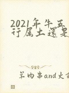 2021年牛五行属土还是金