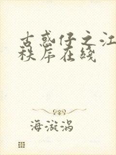 古惑仔之江湖新秩序在线