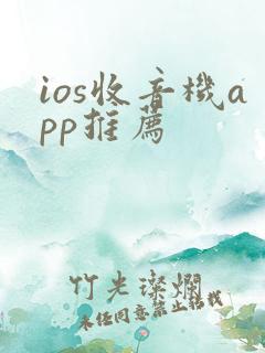 ios收音机app推荐