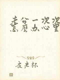 老公一次次出轨怎么办心里无法原谅