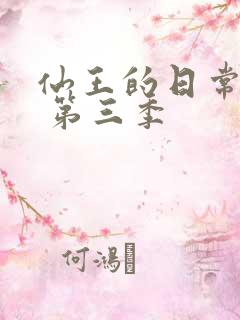 仙王的日常生活 第三季