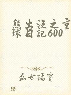 熊出没之重返地球日记600