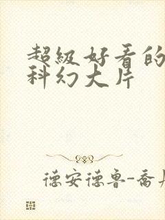 超级好看的美国科幻大片