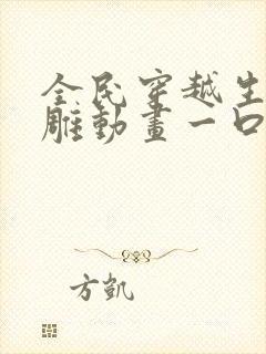 全民穿越生存沙雕动画一口气看完