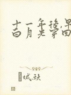 十一年后,早死白月光穿回来了电视剧