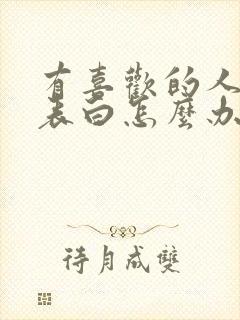 有喜欢的人不敢表白怎么办