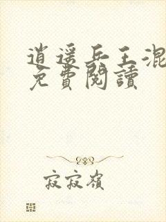 逍遥兵王混乡村免费阅读