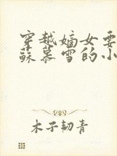 穿越嫡女要虐渣苏慕雪的小说