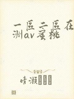 一区二区在线亚洲av蜜桃