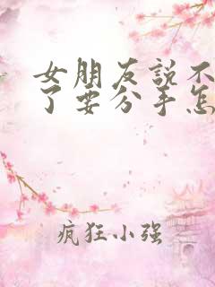 女朋友说不喜欢了要分手怎么挽回