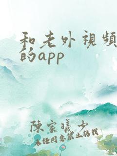 和老外视频聊天的app