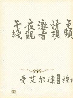 午夜激情免费在线观看视频