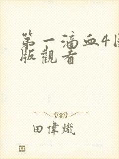 第一滴血4国语版观看