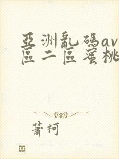 亚洲乱码av一区二区蜜桃