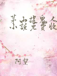 茅山捉鬼人有声小说免费收听