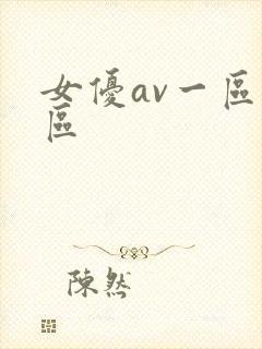 女优av一区二区