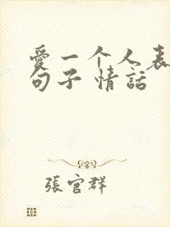 爱一个人表白的句子 情话