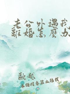 老公外遇我不想离婚怎么办