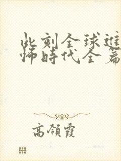 此刻全球进入恐怖时代全篇