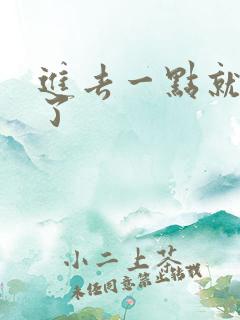 进去一点就早射了